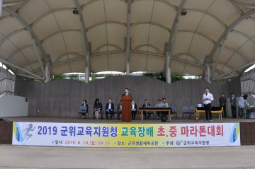 군위교육지원청, 2019 교육장배 초․중 마라톤대회 개최