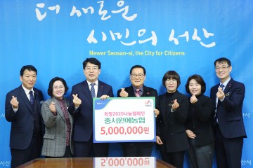 서산시,‘충서원예농협’희망 2020 나눔 캠페인 성금 기탁