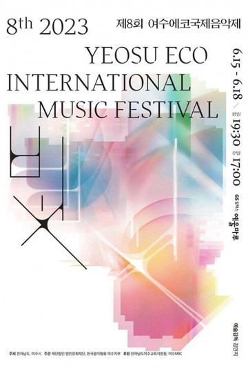 여수에코국제음악제 15일 예울마루서  개막 