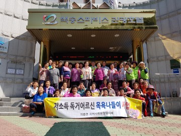 의흥면 지역사회보장협의체, 추석맞이 저소득 독거어르신 목욕나들이