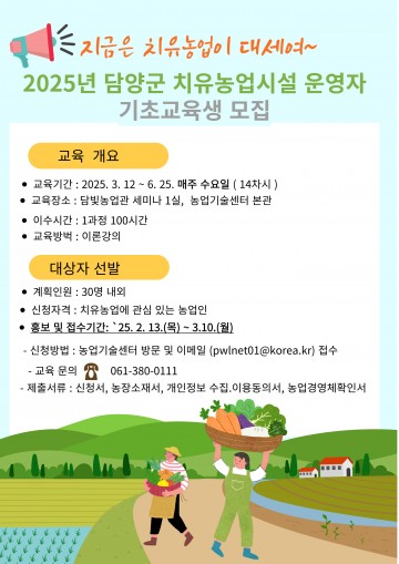 담양군, 치유농업 시설 운영자 기초교육생 모집 