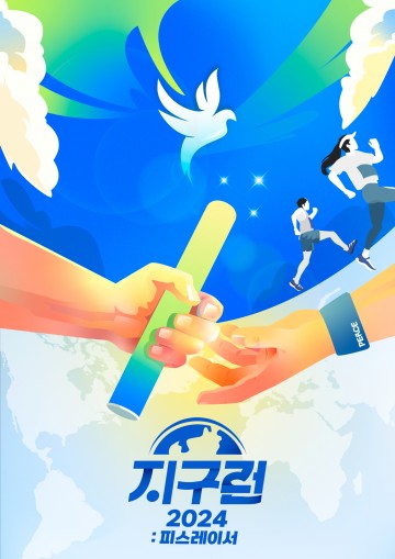 (사)행복한동행, ‘2024 지구런’ 피스레이서 마라톤 접수 시작