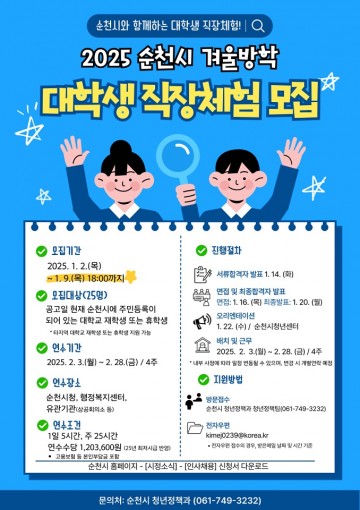 순천시, 겨울방학 대학생 직장체험 연수생 모집    