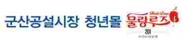 군산시, 군산야행(夜行) 추진상황 보고회 개최