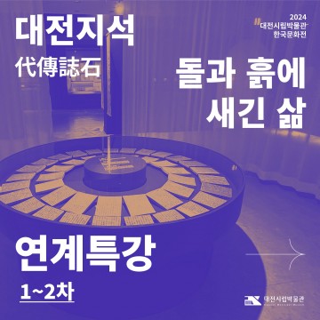 대전시립박물관, ‘조선의 묘제와 지석’ 특강 개최