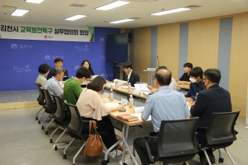 김천시, 교육 발전 특구 실무협의회 회의 개최