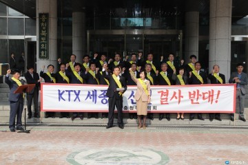 충북도의회, `KTX 세종역 신설 반대 건의안` 만장일치 채택
