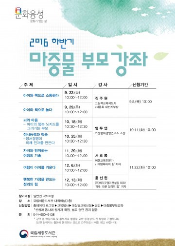 국립세종도서관, 내 아이의 정서를 키우는 마중물 부모강좌 운영