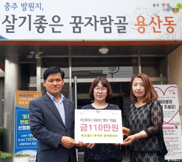 충주 용산동, 얼굴 없는 기부 천사 기부금으로 아동 자립기반조성 지원