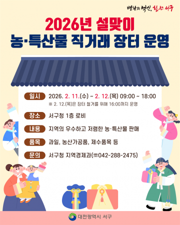 대전 서구, 구청 로비 직거래 장터 이틀 운영