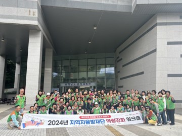 대전 서구, 2024 지역자율방재단 역량 강화 워크숍 개최