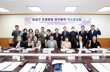 대전 유성구의회 의원연구단체 ‘조례연구회’, 연구용역 착수보고회 개최