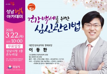 건강 백세 심신관리법은…이동환 만성피로 전문의 강연