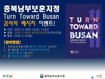 충북남부보훈지청, 턴투워드부산 SNS 이벤트 실시!