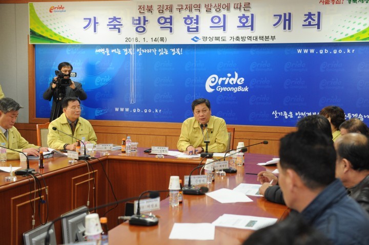 경북도 구제역 차단방역을 위한 가축방역협의회 개최