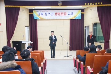 ‘생명은 소중해요!’2018 찾아가는경북청소년 생명존중 교육 실시