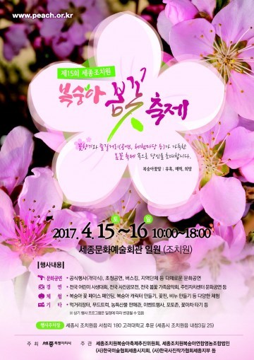 세종조치원복숭아축제추진위원회, 세종 조치원복숭아 봄꽃축제 참가자 모집