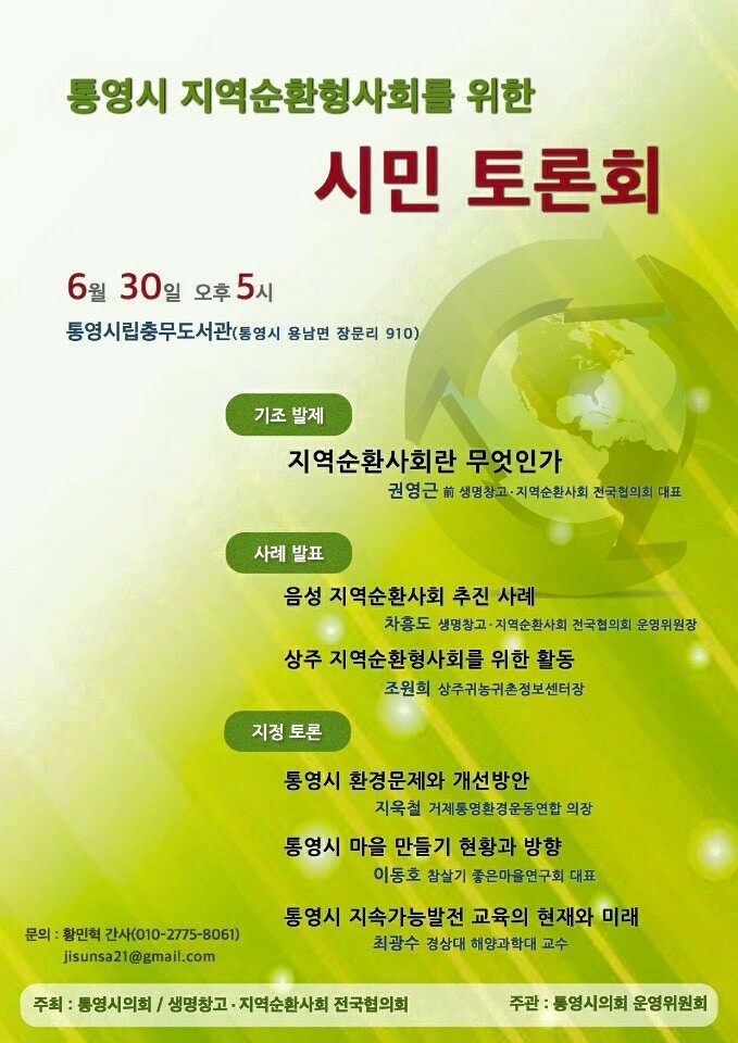 통영시의회 『통영시 지역순환형 사회를 위한 시민토론회 개최』