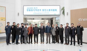 한울본부, 지역상생의 일등공신 「원전소통위원회」개최!