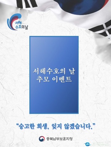 충북남부보훈지청, 서해수호의 날 SNS 추모이벤트 실시