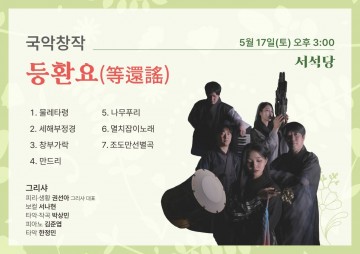 광주문화재단, 국악 노동요의 현대적 재해석 ‘등환요’ 선봬 