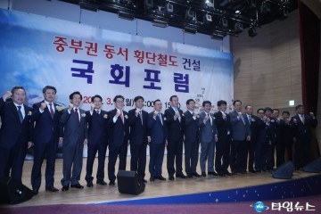 중부권 동서 횡단철도 건설위한 국회포럼 개최
