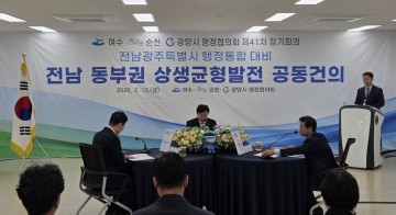 여수시-순천시-광양시, 전남·광주 행정통합 대응 ‘동부권 상생균형발전안’ 공동건의   