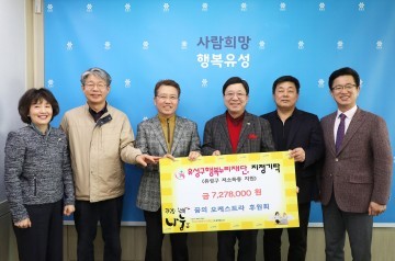 꿈의 오케스트라 후원회, 대전 유성구행복누리재단에 후원금 기탁
