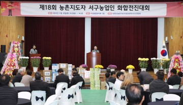 대전 서구, 제18회 농업인 화합전진대회 성황…우수농업인 시상 이어져