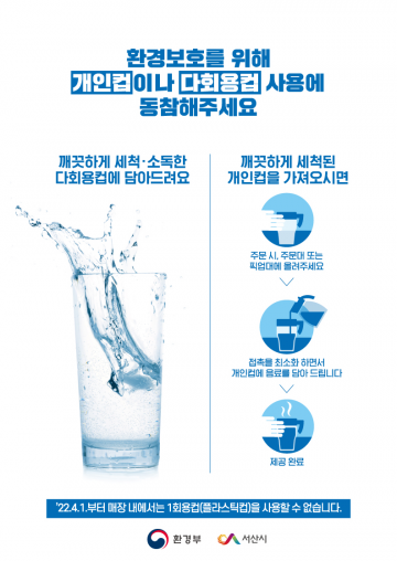 서산시 4월부터 식품접객업 내 1회용품 사용금지