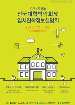 대전시교육청, 2019학년도 전국대학박람회 및 대입진학정보설명회 개최