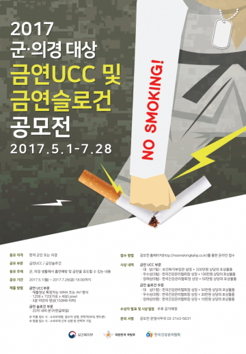 한국건강관리협회, 군인·의경 대상 ‘금연 UCC 및 금연슬로건’ 공모전 실시