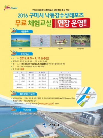 구미시 낙동강 수상레포츠 무료체험교실 연장 운영