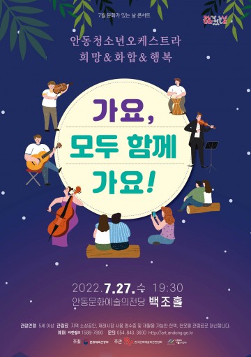 7월 문화가 있는 날 콘서트  안동청소년오케스트라의 가요, 모두 함께 가요!