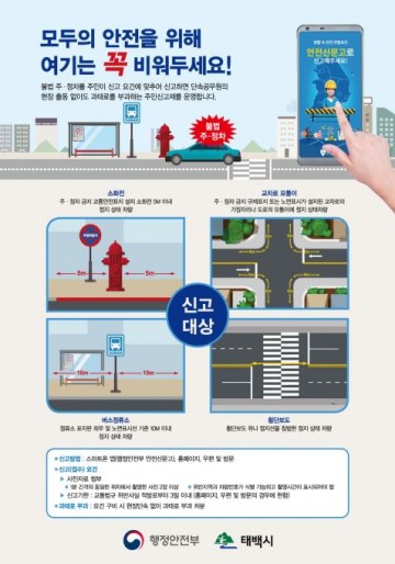 태백 불법 주‧정차 주민신고제를 운영 적극적 홍보