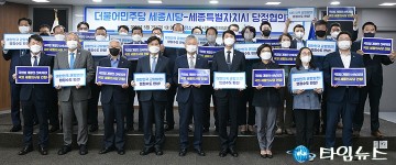 더불어민주당 세종시당·세종시 당정협의회 개최