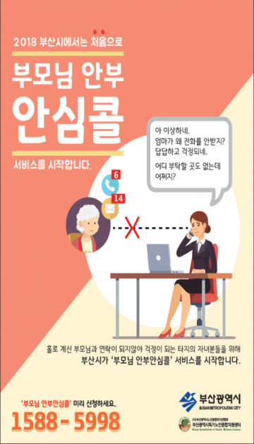 부산시 안부안심콜 운영