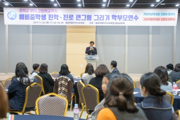 세종시교육청, 2020년도 예비중학생 학부모 대상 진학·진로 연수 실시
