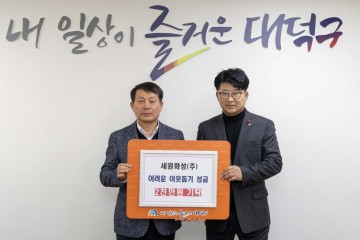 세원화성(주), 대전 대덕구 저소득 이웃 돕기 성금 2000만원 기탁
