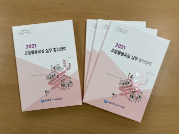 세종시교육청, 2021 초등돌봄교실 실무 길라잡이 제작‧보급