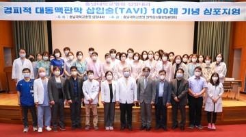 충남대학교병원, 경피적 대동맥판막 삽입술 100례 기념 심포지엄 개최