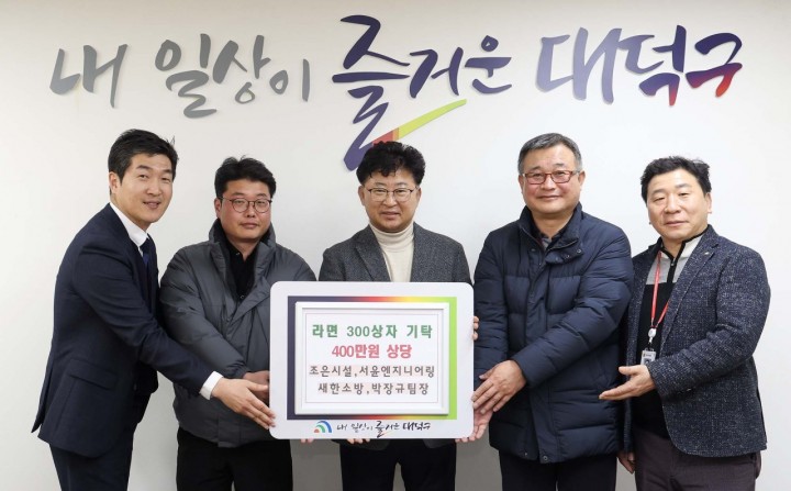 조은시설·새한소방·서윤엔지니어링, 대전 대덕구에 이웃사랑 실천