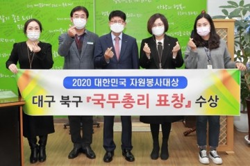 "'2020대한민국 자원봉사대상" 국무총리 표창 수상한 대구 북구청