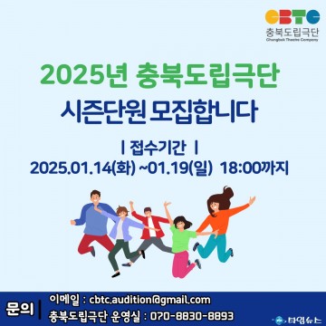 충북도립극단, 2025년 단원 공개 모집