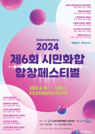 포항음악협회, 15일 문예회관서 ‘2024 시민화합 합창페스티벌’ 개최