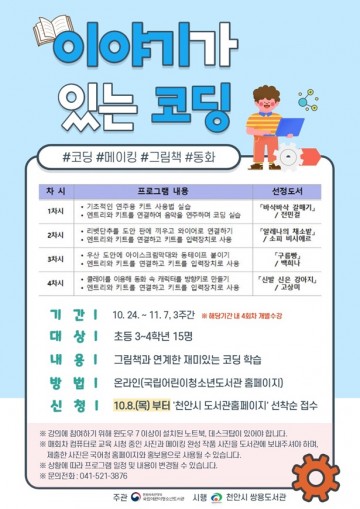 ‘이야기가 있는 코딩’ 프로그램 운영하는 천안 쌍용도서관