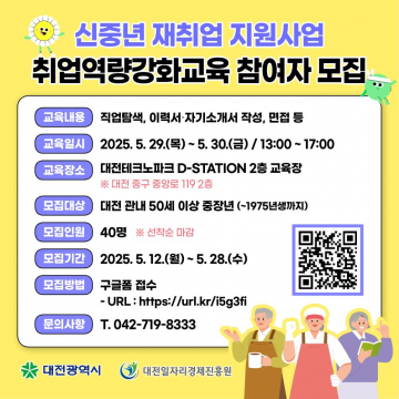 대전일자리경제진흥원, 신중년 재취업 교육으로 지역 활력 도모