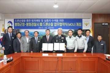 봉화경찰서와 봉화군은 드론순찰 업무협약식(MOU) 개최