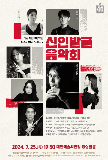 대전시립교향악단, 신인발굴 음악회 개최