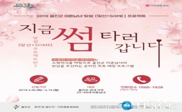 울진군 미혼남녀 맞썸 프로젝트 추진 